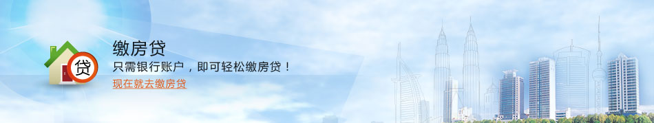 缴房贷