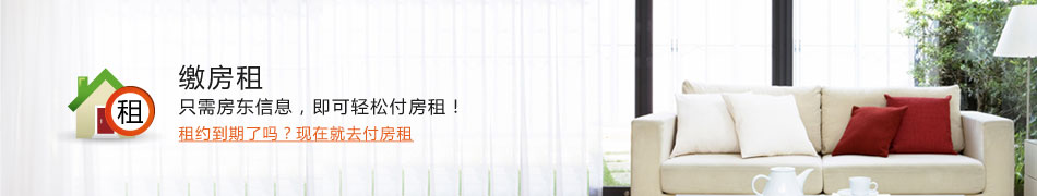 轻松付房租