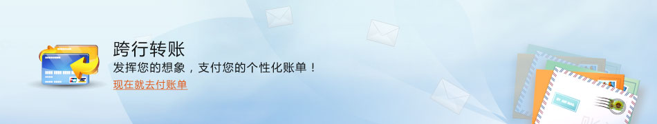 跨行转账