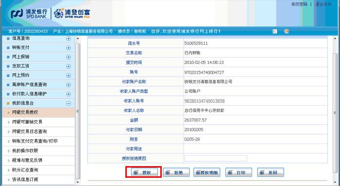 浦发银行经办和复核流程演示
