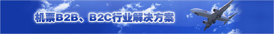 机票B2C行业解决方案