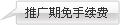 推广期免手续费