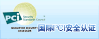 PCI（Payment Card Industry）安全認證