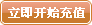 立即开始充值