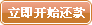 立即开始还款