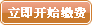 立即开始还款