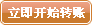 立即开始转账