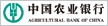 中国农业银行