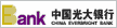 中国光大银行