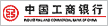 中国工商银行