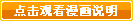 点击查看漫画说明