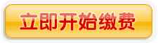 立即开始还款
