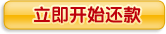 立即开始还款