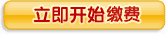 立即开始转账